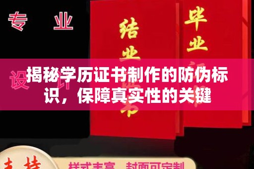 威海揭秘学历证书制作的防伪标识，保障真实性的关键