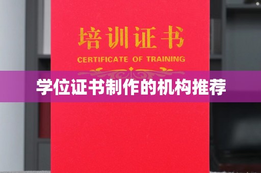 泾源学位证书制作的机构推荐