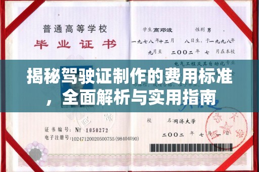 喀什揭秘驾驶证制作的费用标准，全面解析与实用指南